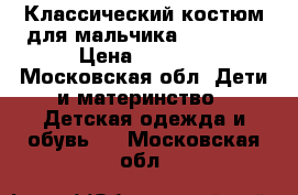 Классический костюм для мальчика Sky Lake › Цена ­ 2 300 - Московская обл. Дети и материнство » Детская одежда и обувь   . Московская обл.